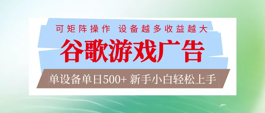 谷歌游戏广告 脚本全自动运行 单设备日入500+ 可矩阵放大，设备越多收益越大 - 轻创社
