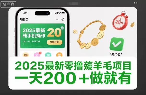 2025最新零撸薅羊毛项目，纯手机操作，20秒一单，无任何门槛，一天200+做就有【揭秘】 - 轻创社