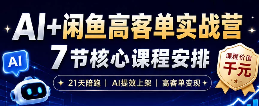 AI+闲鱼高客单实战营，AI提效上架，高客单变现，一台电脑，一部手机，零囤货，15天卖了14W+ - 轻创社