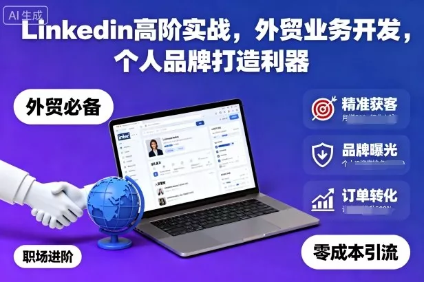 Linkedin高阶实战，外贸业务开发，个人品牌打造利器 - 轻创社