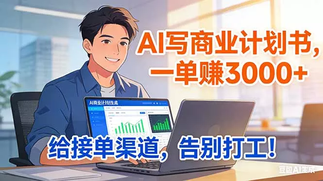靠 AI 写商业计划书，一单赚 3000+，给专属接单渠道，越做越稳，告别打工 - 轻创社