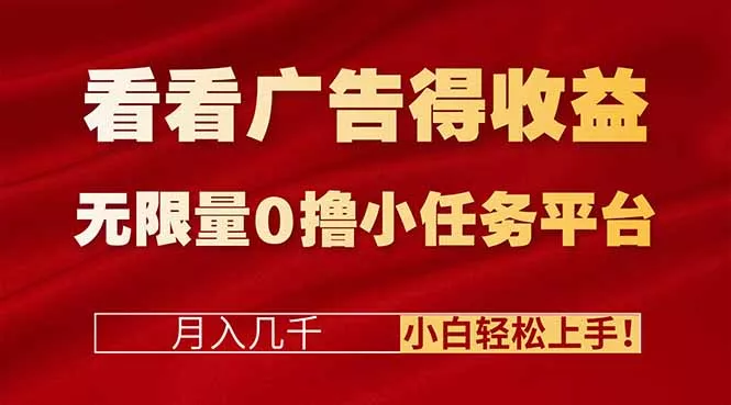 看看广告得收益＋无限量0撸小任务平台，月入几千！小白轻松上手! - 轻创社