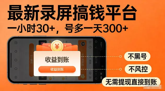 最新实测录屏搞钱平台！单小时稳拿30+，多号批量做一天300+，全程不黑号、不风控，收益直接到账【揭秘】 - 轻创社