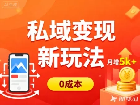 私域变现新玩法，0成本，多端引流，普通人月增收5k+ - 轻创社