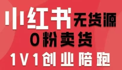 小红书无货源0粉电商课,开店准备、选品策略、笔记撰写、视频剪辑、数据分析、账号打造、资料文档(更新26年3月) 小红书无货源0粉电商课,开店准备、选品策略、笔记撰写、视频剪辑、数据分析、账号打造、资料文档(更新26年3月)