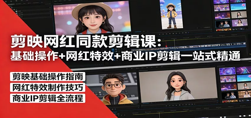 剪映网红同款剪辑：基础操作+网红特效+商业IP剪辑一站式精通 - 轻创社