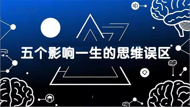 付费文章：五个影响一生的思维误区，基于数十万人数据提炼，看懂少走十年弯路 - 轻创社