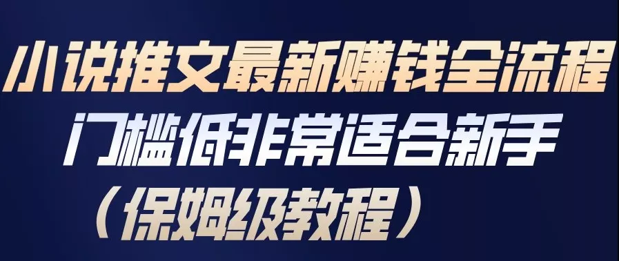 小说推文最新賺钱全流程，门槛低非常适合新手(保姆级教程) - 轻创社