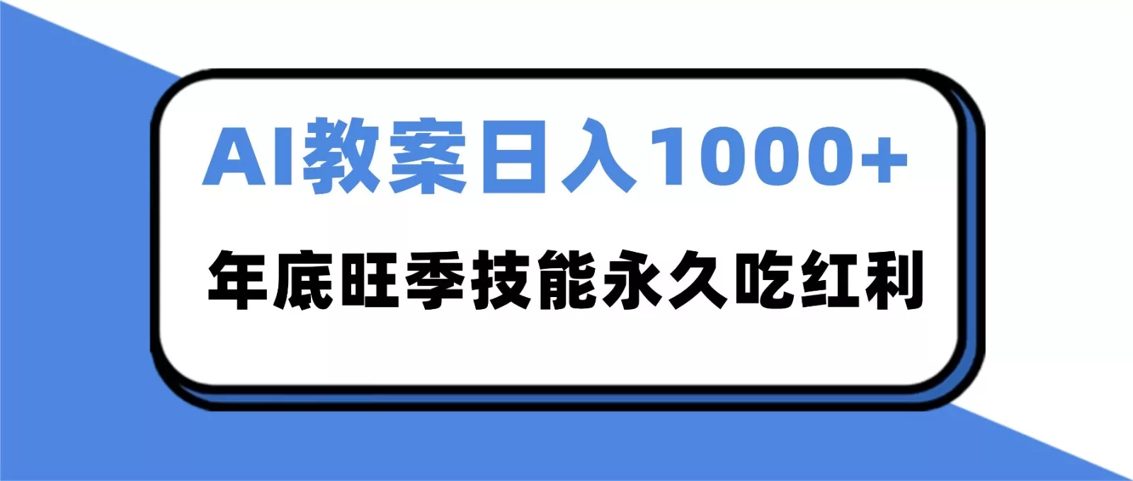 2025AI 教案代写爆发！年底旺季日赚 1000+，技能永久吃红利 - 轻创社