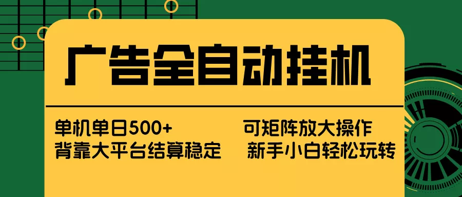 广告全自动挂机 单机单日500+ 矩阵放大 背靠大平台 绿色稳定 新手小白轻松玩转 - 轻创社