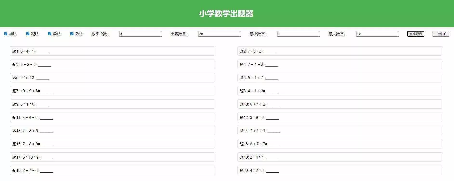 【加强版】小学数学出题，加减乘除混合运算，支持自定义数字，一键打印 - 轻创社