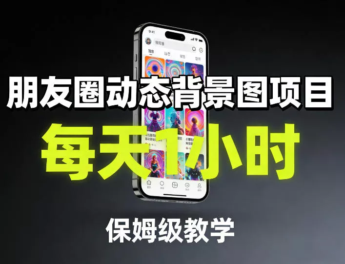 朋友圈动态背景图项目，每天1小时，保姆级教学 - 轻创社