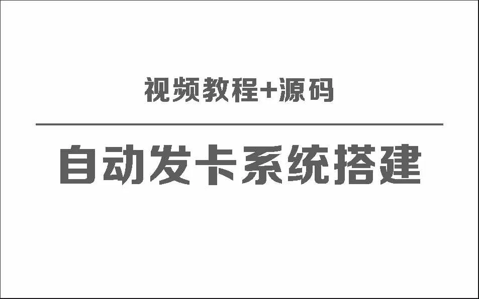 自动发卡系统搭建保姆级视频教程+源码 - 轻创社