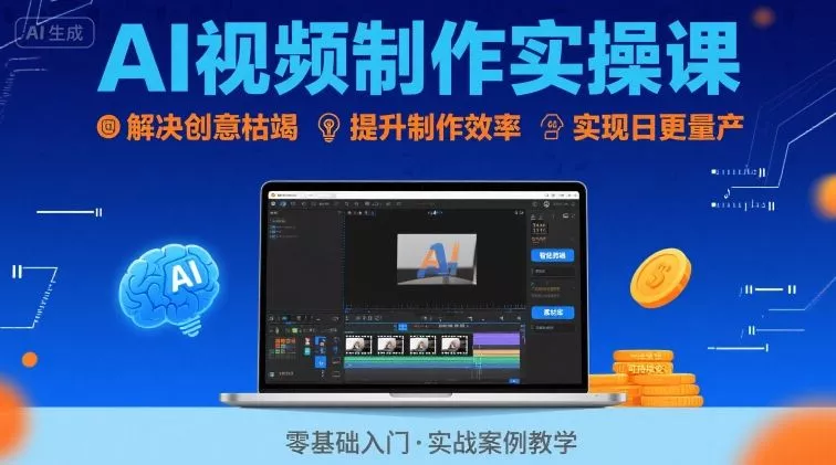 Ai视频制作实操课，解决创意枯竭、效率低下痛点，实现日更量产可持续变现(更新26年3月) - 轻创社