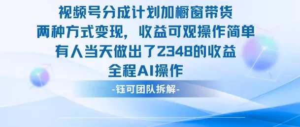 新玩法,视频号分成计划+橱窗带货,有人当天做出了2348的收益