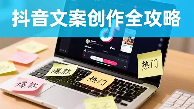 抖音文案创作全攻略：爆款标题九大绝招,100个模版直接套用,月入过万不是梦 - 轻创社