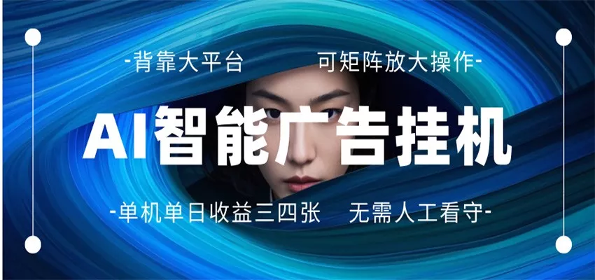 AI 智能广告挂机 全自动ai脚本运行 日入300-400无需人工看守 长期稳定 可矩阵放大 - 轻创社