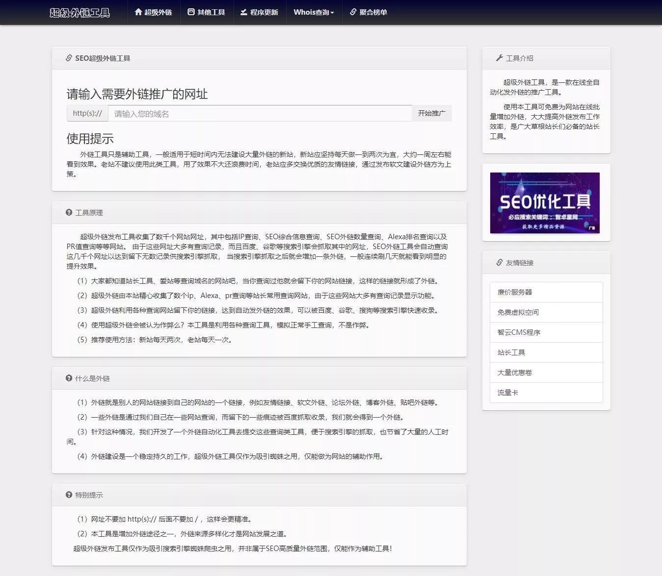 全开源批量SEO外链工具html源码 - 轻创社