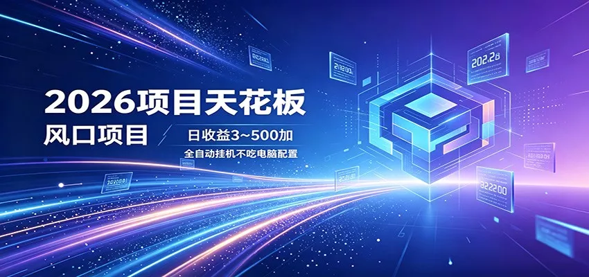 2026项目天花板，风口项目，日收益3~500+全自动挂机，不吃配置 - 轻创社