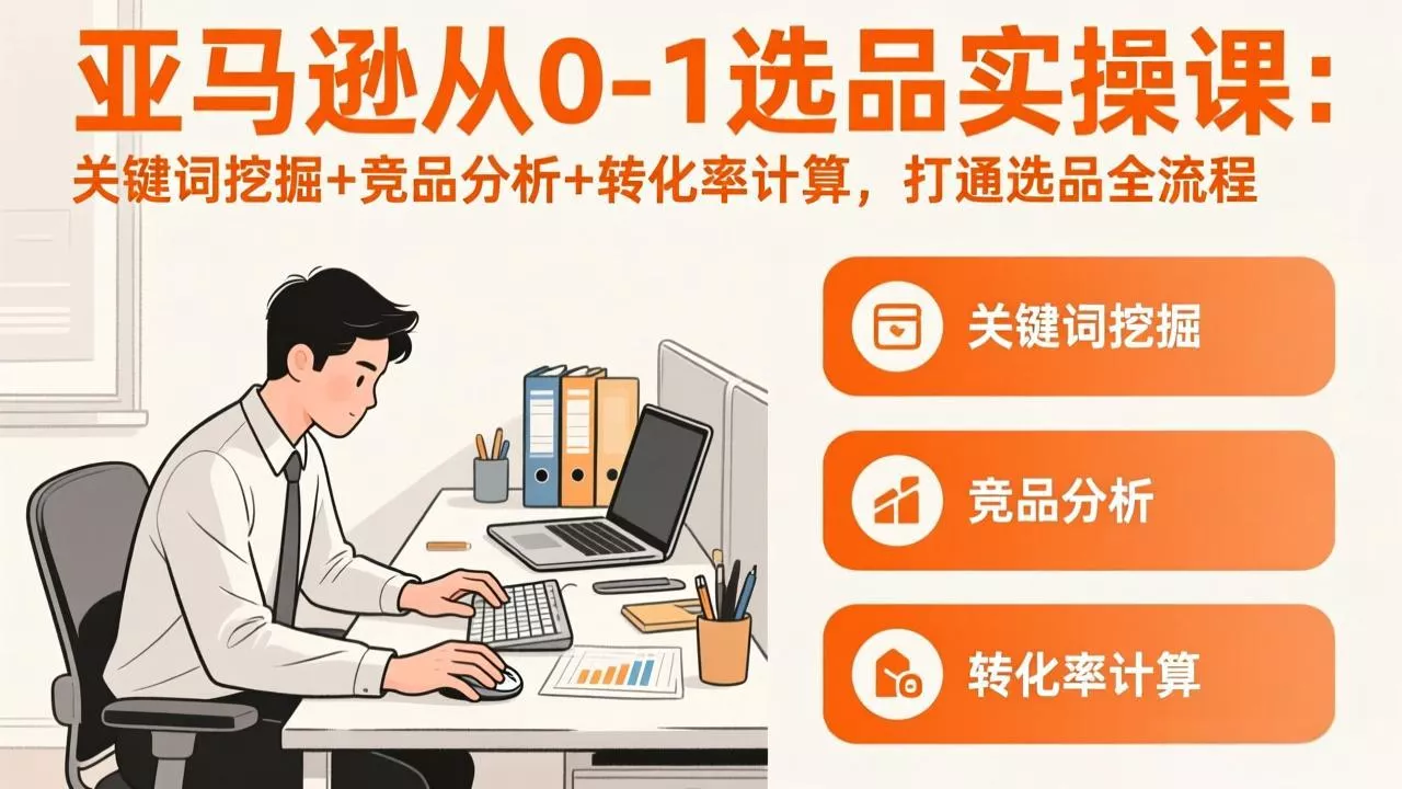 亚马逊从0-1选品实操课(更新3月 - 轻创社