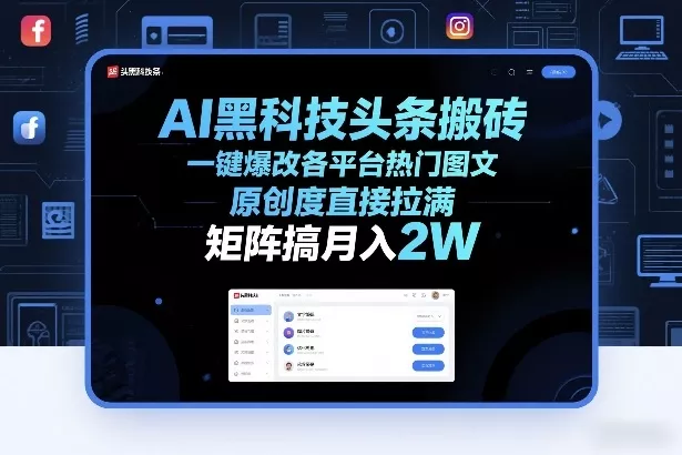 AI黑科技头条搬砖，一键爆改各平台热门图文，原创度直接拉满，矩阵搞月入2W+【揭秘】 - 轻创社