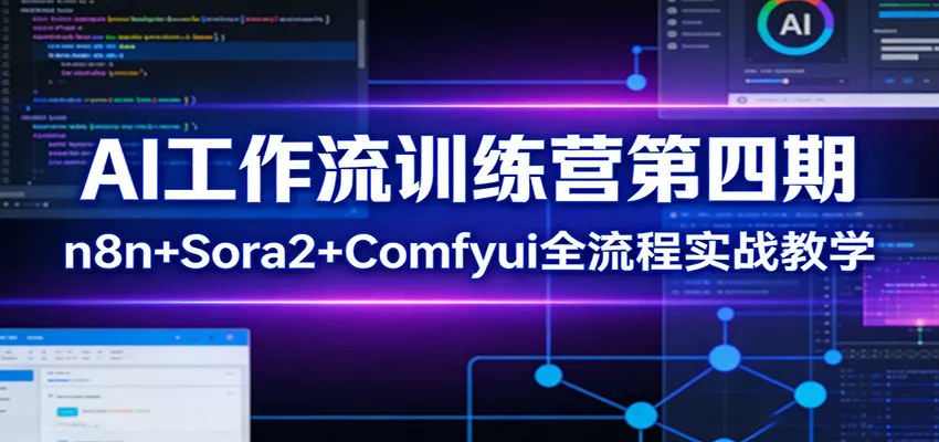 AI工作流训练营第四期：n8n+Sora2+Comfyui全流程实战教学 - 轻创社
