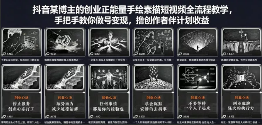 抖音某博主的创业正能量手绘素描短视频全流程教学，手把手教你做号变现，撸创作者伙伴计划收益 - 轻创社