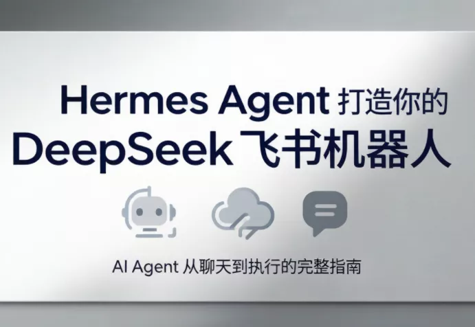 火星老师·Hermes Agent打造你的DeepSeek飞书机器人 火星老师·Hermes Agent打造你的DeepSeek飞书机器人