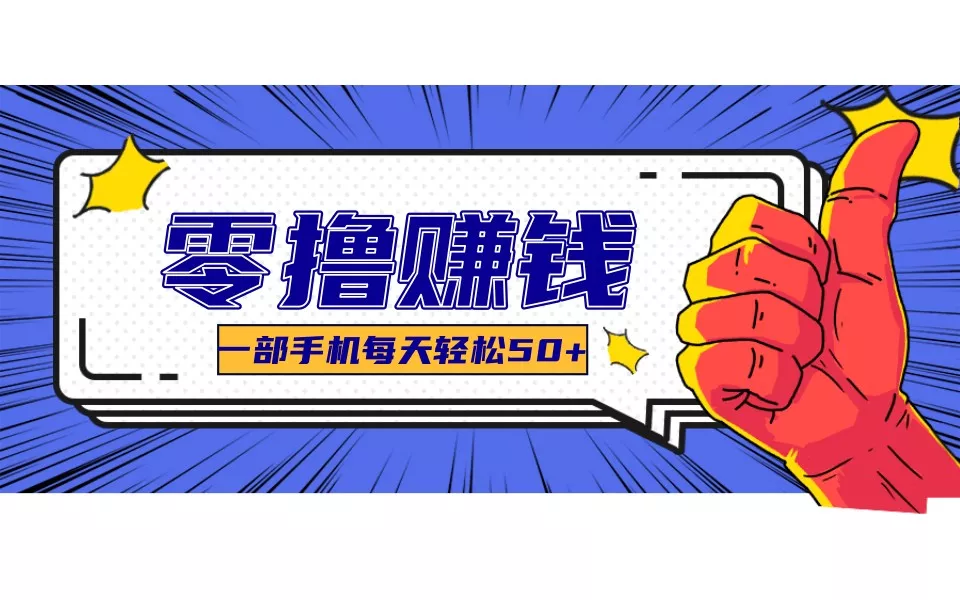 某团零成本福利，简单三步每天多赚18元！实测一月轻松赚3000+ - 轻创社