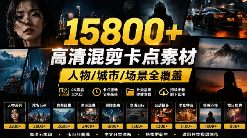 【影视剪辑素材合集】15800+高清混剪卡点｜热门影视精彩片段｜人物/城市/场景全覆盖，中文分类清晰 - 轻创社
