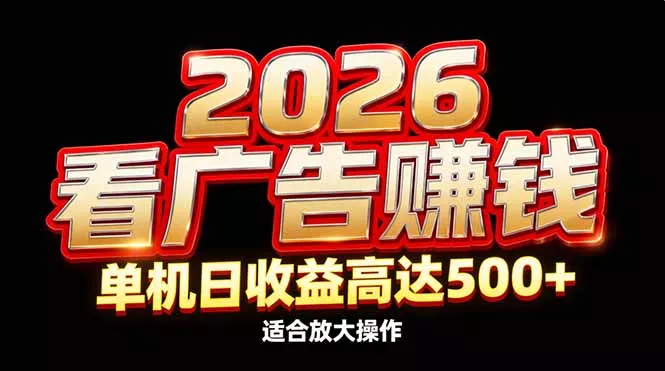 2026隐藏蓝海：看广告赚钱效率升级，单机日收益高达500+，适合放大操作 - 轻创社