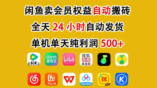 闲鱼卖会员权益，一部手机日入5张+，无需囤货全程24小时自动托管 - 轻创社