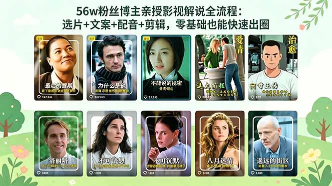 56万粉丝博主亲授影视解说全流程:选片+文案+配音+剪辑,零基础也能快速出圈 56万粉丝博主亲授影视解说全流程:选片+文案+配音+剪辑,零基础也能快速出圈