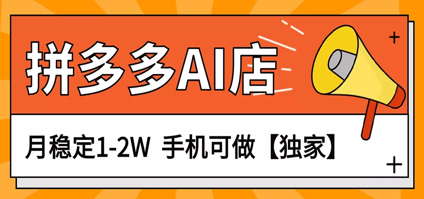 独家项目，拼多多虚拟AI店，月稳定1-2W，手机可做 - 轻创社