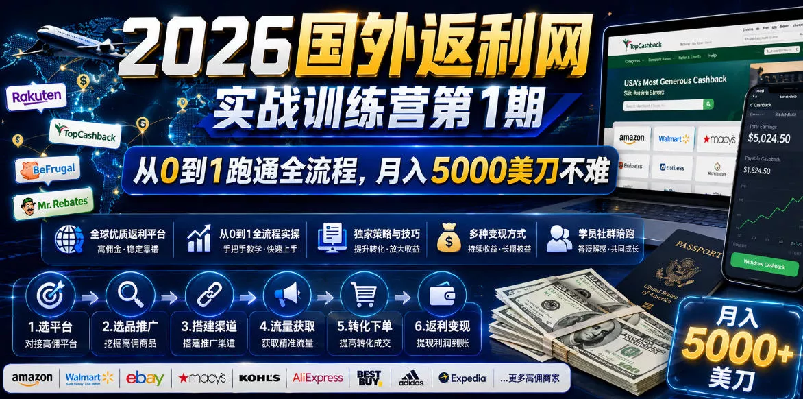 2026年国外返利网实战训练营第1期，从0到1跑通全流程，月入5000美刀不难 - 轻创社