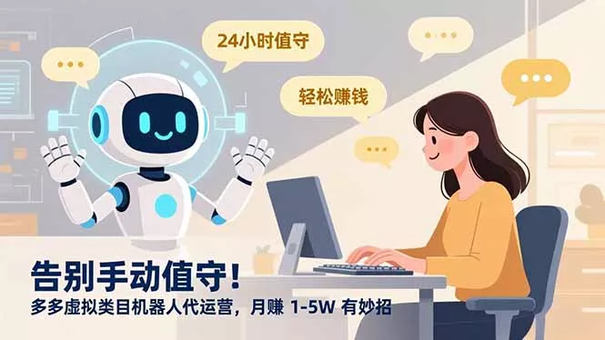 告别手动值守！多多虚拟类目机器人代运营，月赚 1-5W 有妙招 - 轻创社