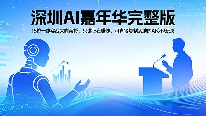 2026深圳AI嘉年华完整版：16位一线实战大咖亲授，只讲正在赚钱、可直接复制落地的AI变现玩法 - 轻创社