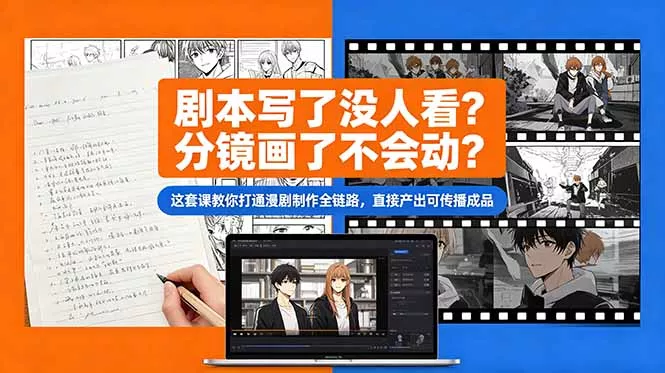 剧本写了没人看？分镜画了不会动？这套课教你打通漫剧制作全链路，直接产出可传播成品 - 轻创社