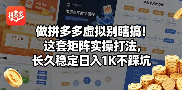 做拼多多虚拟别瞎搞！这套矩阵实操打法，长久稳定日入1K不踩坑【揭秘】 - 轻创社