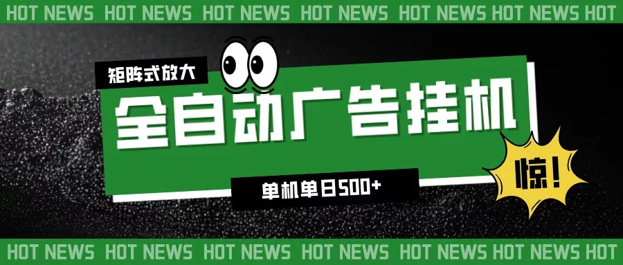 24小时全自动广告挂机，单机单日500+ 可矩阵放大操作 新手小白能轻松上手 - 轻创社