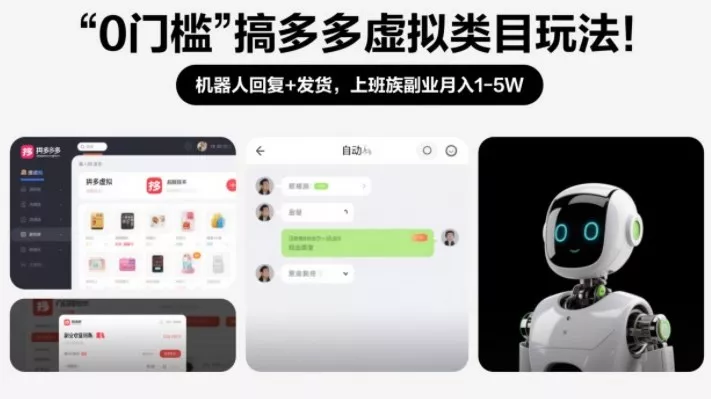 0门槛搞多多虚拟类目玩法！机器人回复+发货，上班族副业月入1-5W【揭秘】 - 轻创社