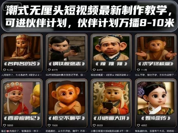 潮式无厘头短视频最新制作教学，可进伙伴计划，伙伴计划万播8-10米 - 轻创社