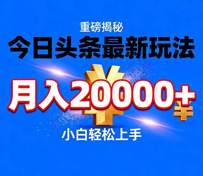 今日头条代运营最新玩法，轻轻松松月入20000＋ - 轻创社