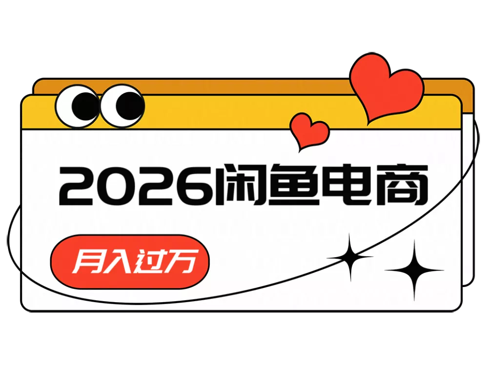2026闲鱼电商高需求卖法，长期稳定可做，一单利润300 - 轻创社