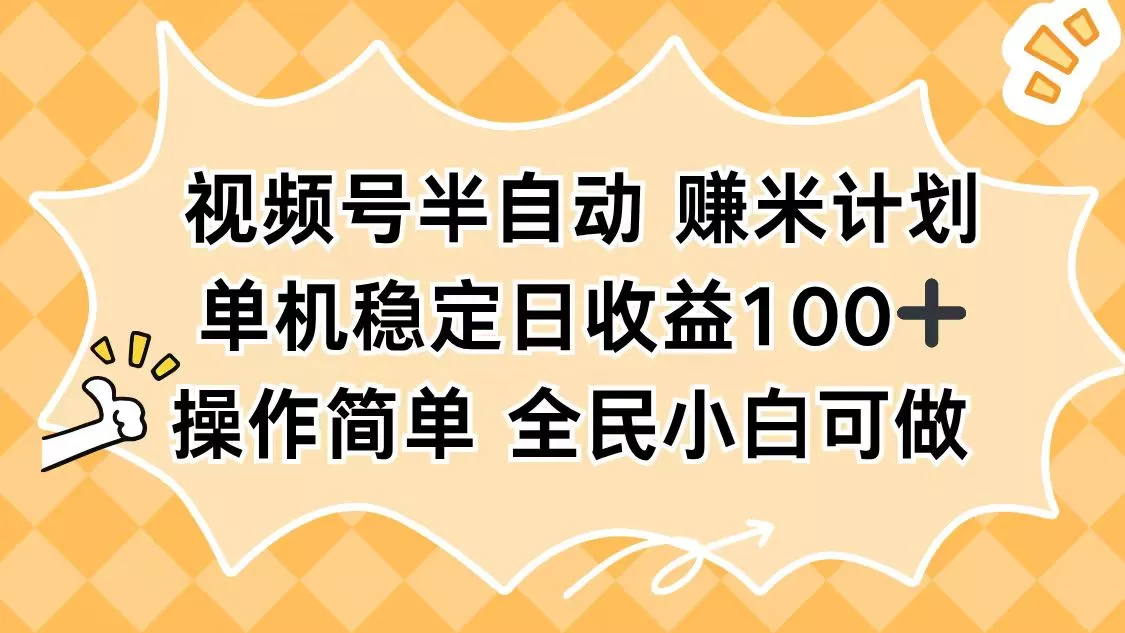 视频号半自动赚米计划，单机稳定日收益100+，操作简单可批量操作 - 轻创社