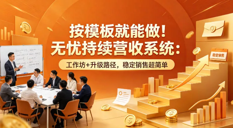 按模板就能做！无忧持续营收系统：工作坊+升级路径，稳定销售超简单【原创双语字幕】 - 轻创社