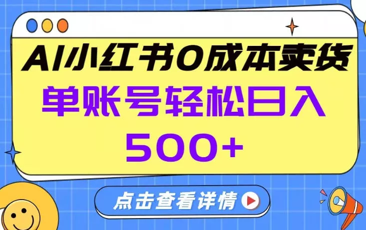 26年做小红书卖货就对了,完全托管AI，单账号保底日入5张+【揭秘】 - 轻创社