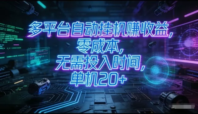 多平台自动挂G賺收益，零成本，无需投入时间，单机20+，矩阵操作月入过1W+【揭秘】 - 轻创社