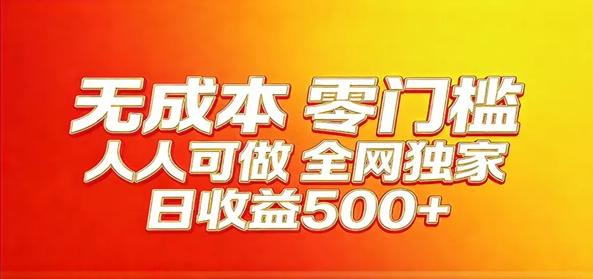 全网独家，小白必做副业！稳定日入400+，超级简单，每天操作十分钟！ - 轻创社