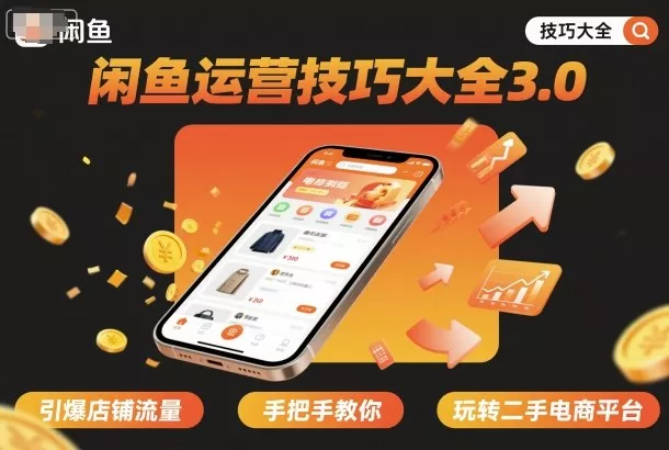 闲鱼运营技巧大全3.0，引爆店铺流量，手把手教你玩转二手电商平台 - 轻创社